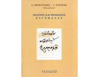 Ιωάννης και Θεοδόσιος Ζυγομαλάς image 0