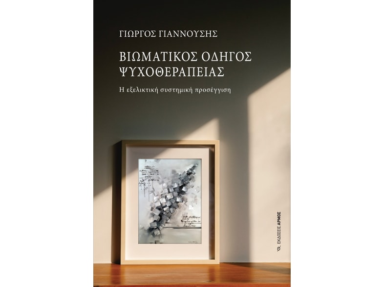 Βιωματικός οδηγός ψυχοθεραπείας