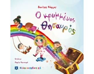 Ο κρυμμένος θησαυρός image 0
