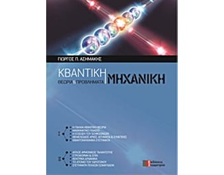 Κβαντική μηχανική image 0