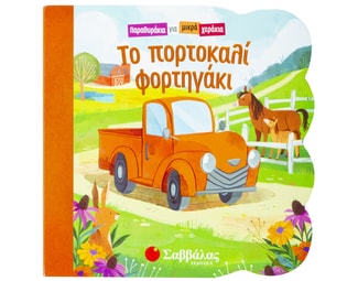 Το πορτοκαλί φορτηγάκι image 1