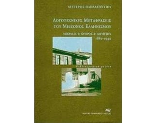 Λογοτεχνικές μεταφράσεις του μείζονος Ελληνισμού image 0