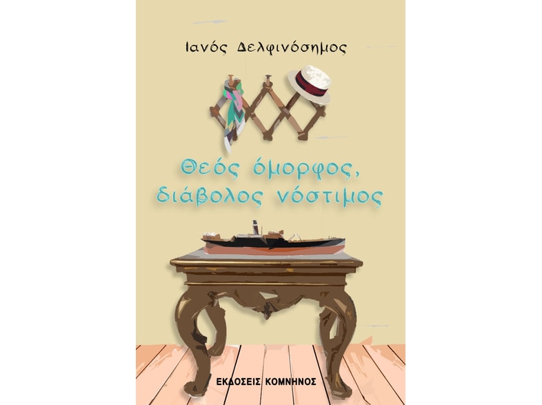 Θεός όμορφος, διάβολος νόστιμος