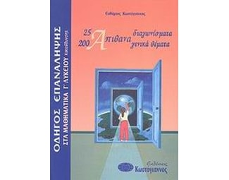Βοήθημα Οδηγός Επανάληψης Στα Μαθηματικά Γ' Λυκείου Κατεύθυνσης (Κωστόγιαννος, Ευθύμιος) image 0