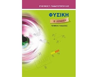 Βοήθημα Φυσική Β΄ Λυκείου (Παναγιωτόπουλος Ευθύμιος Γ./Παναγιωτόπουλος, Ευθύμιος Γ.) image 0
