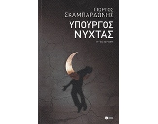 Υπουργός νύχτας image 0