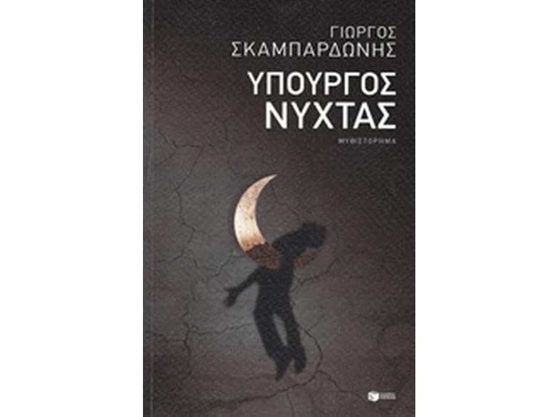 Υπουργός νύχτας