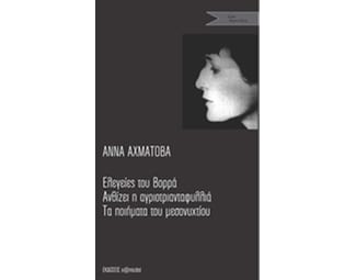 Ελεγείες του Βορρά. Ανθίζει η αγριοτριανταφυλλιά. Τα ποιήματα του μεσονυχτίου image 0