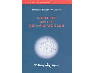 Εμπειρίες από την μετά θάνατον ζωή image 0