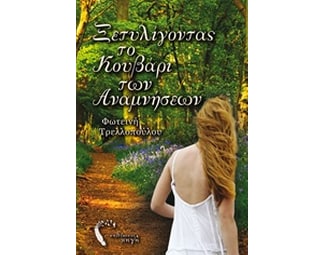 Ξετυλίγοντας το κουβάρι των αναμνήσεων image 0