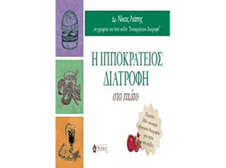 Η Ιπποκράτειος διατροφή στο πιάτο