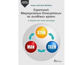 Στρατηγική μικρομεσαίων επιχειρήσεων σε συνθήκες κρίσης image 0