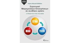 Στρατηγική μικρομεσαίων επιχειρήσεων σε συνθήκες κρίσης