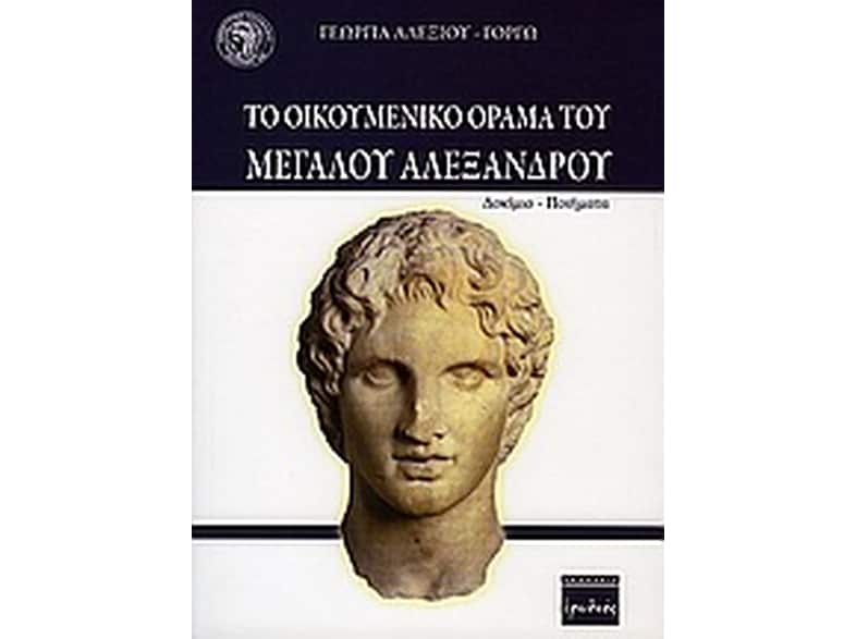 Το οικουμενικό όραμα του Μεγάλου Αλεξάνδρου