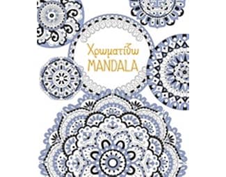 Χρωματίζω Mandala image 1