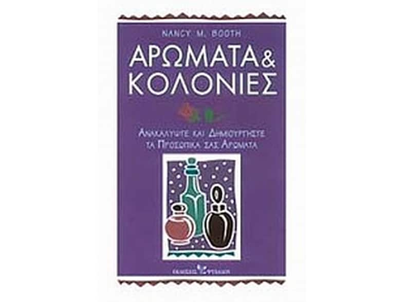 Αρώματα και κολόνιες