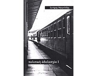 Πολιτική αδολεσχία Ι image 0