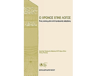 Ο χρόνος έγινε λόγος image 0