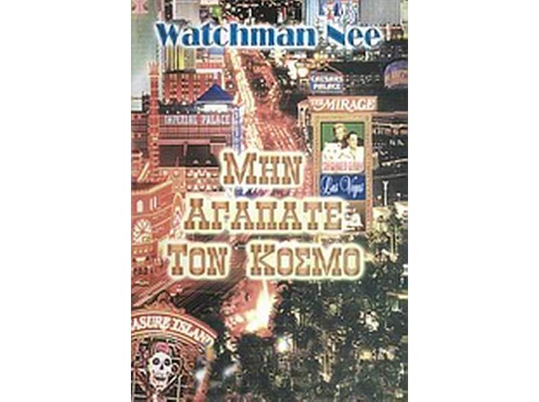 Μην αγαπάτε τον κόσμο