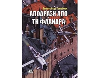 Απόδραση από τη Φλάνδρα image 0