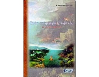 Ζωές απόμακρα χτισμένες image 0