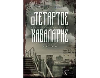 Ο τέταρτος καβαλάρης image 0