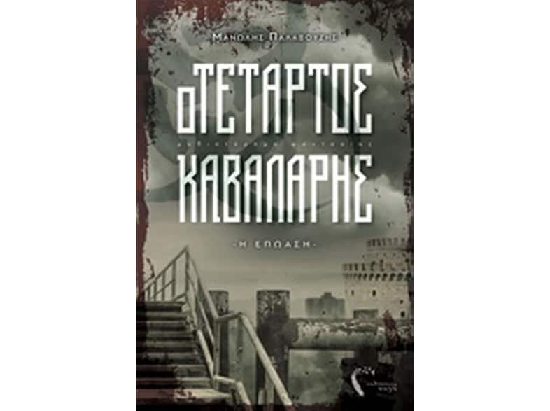 Ο τέταρτος καβαλάρης