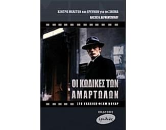 Οι κώδικες των αμαρτωλών image 0
