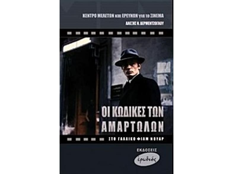 Οι κώδικες των αμαρτωλών