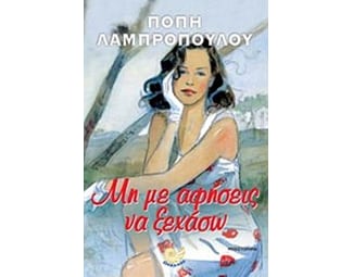 Μη με αφήσεις να ξεχάσω image 0