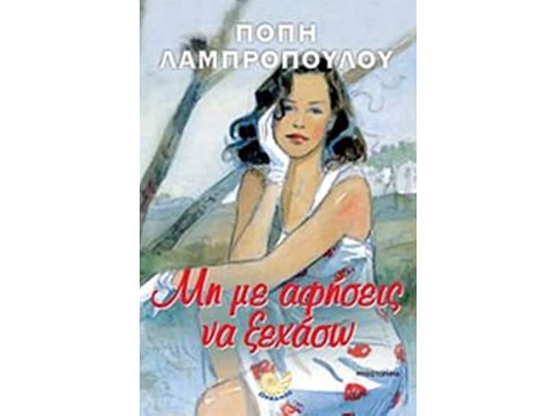 Μη με αφήσεις να ξεχάσω