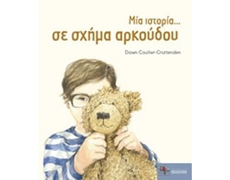 Μία ιστορία... σε σχήμα αρκούδου image 0