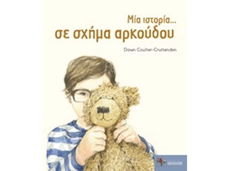 Μία ιστορία... σε σχήμα αρκούδου
