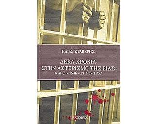 Δέκα χρόνια στον αστερισμό της βίας image 0