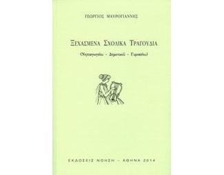 Ξεχασμένα σχολικά τραγούδια image 0