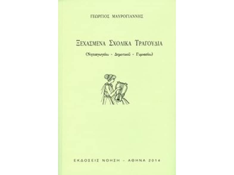 Ξεχασμένα σχολικά τραγούδια