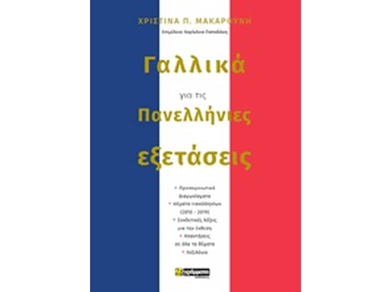 Βοήθημα Γαλλικά για τις πανελλήνιες εξετάσεις
