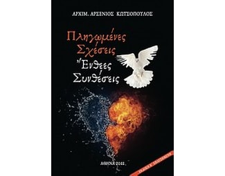 Πληγωμένες σχέσεις, ένθεες συνθέσεις image 0