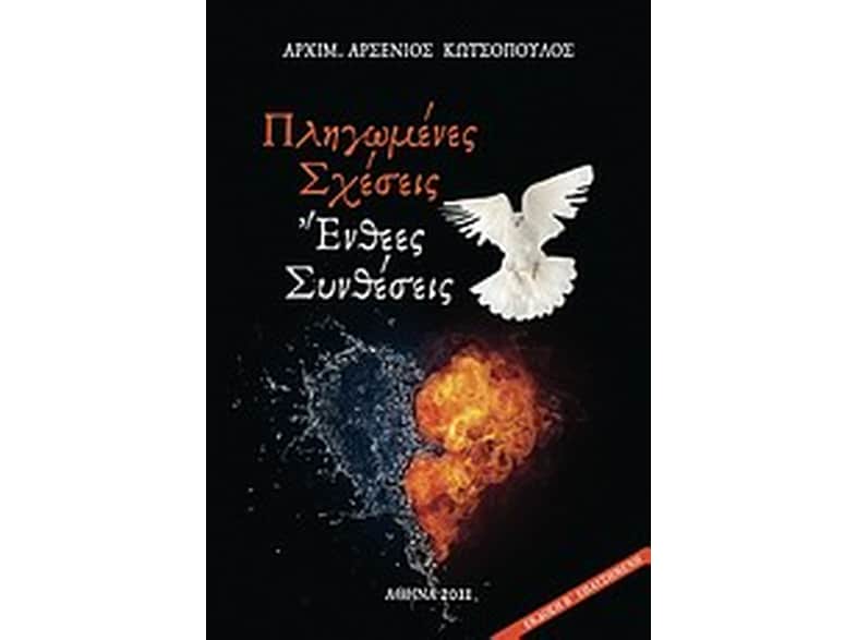 Πληγωμένες σχέσεις, ένθεες συνθέσεις