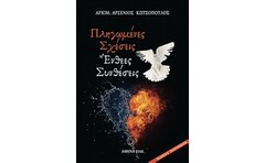 Πληγωμένες σχέσεις, ένθεες συνθέσεις