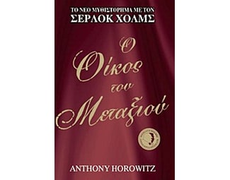 Ο οίκος του μεταξιού image 0