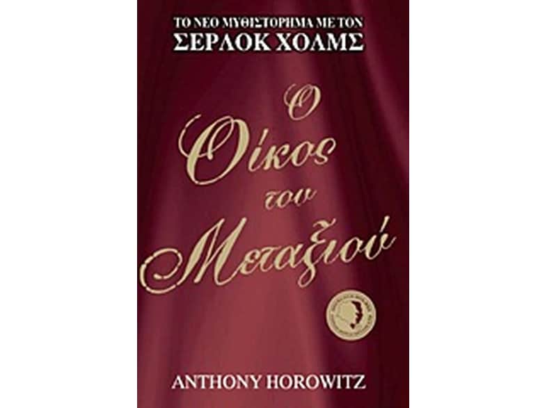 Ο οίκος του μεταξιού
