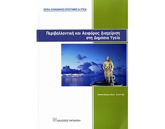 Περιβαλλοντική και αειφόρος διαχείριση στη δημόσια υγεία image 0