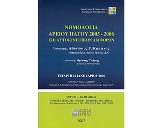 Νομολογία Αρείου Πάγου 2005-2006 επί αυτοκινητικών διαφορών του άρθρ. 681 Α' του ΚΠολΔ image 0