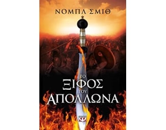 Το ξίφος του Απόλλωνα image 0