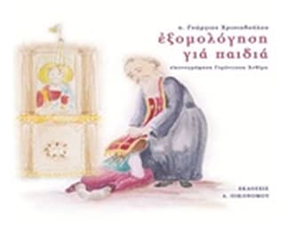 Εξομολόγηση για παιδιά image 0