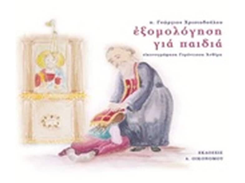 Εξομολόγηση για παιδιά