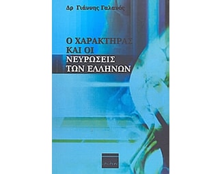 Ο χαρακτήρας και οι νευρώσεις των Ελλήνων image 0