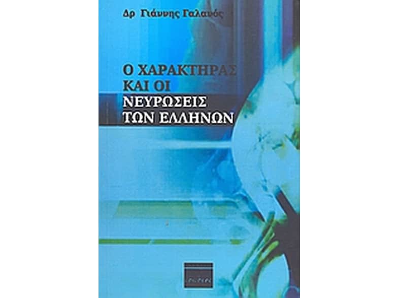 Ο χαρακτήρας και οι νευρώσεις των Ελλήνων