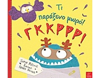 Τι παράξενο μωρό! Γκκρρρ! image 0
